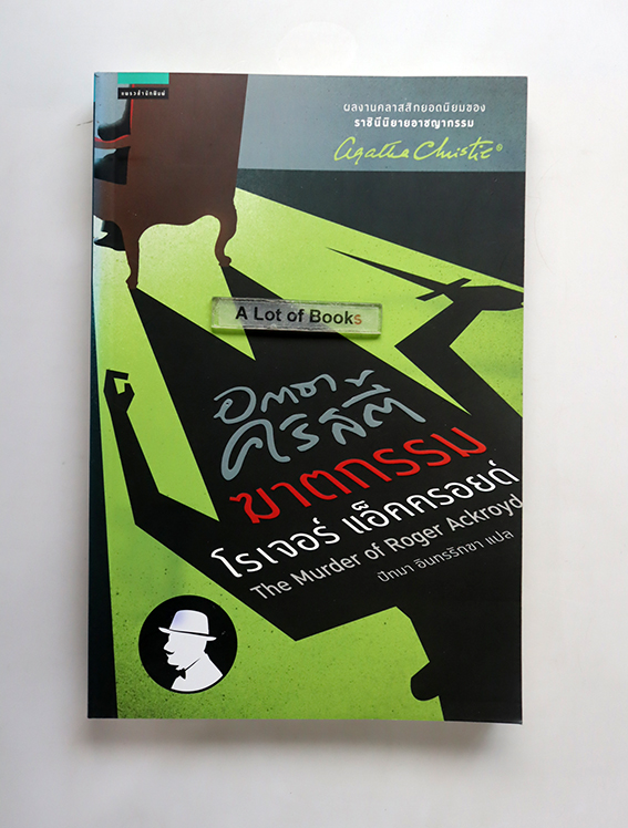 คดีฆาตกรรมโรเจอร์ แอกครอยด์