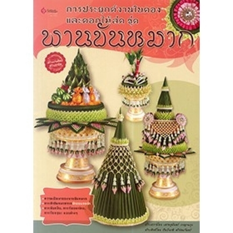 หนังสือ การประยุกต์งานใบตองและดอกไม้สด ชุด พานขันหมาก สำนักพิมพ์ เศรษฐศิลป์