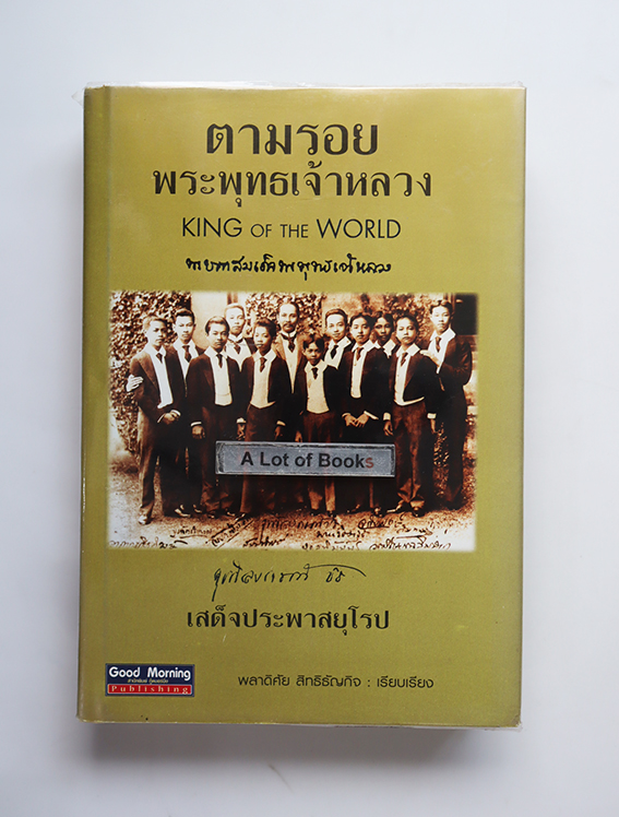 ตามรอยพระพุทธเจ้าหลวงเสด็จประพาสยุโรป
