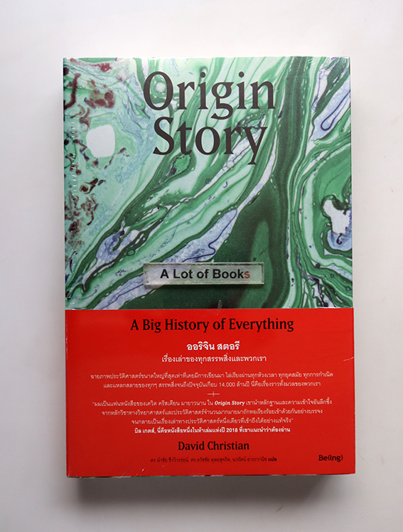 Origin story ออริจิน สตอรี เรื่องเล่าของทุกสรรพสิ่งและพวกเรา