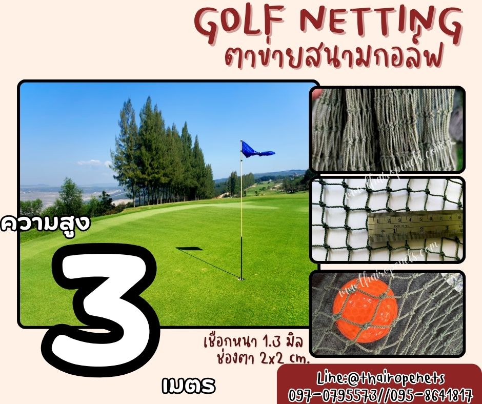 สนามซ้อมกอล์ฟ Golf netting ความสูง 3 เมตร ขนาด 1.3 mm. ช่องตา 2x2 cm.กดเลือกความยาวตามต้องการได้เลย