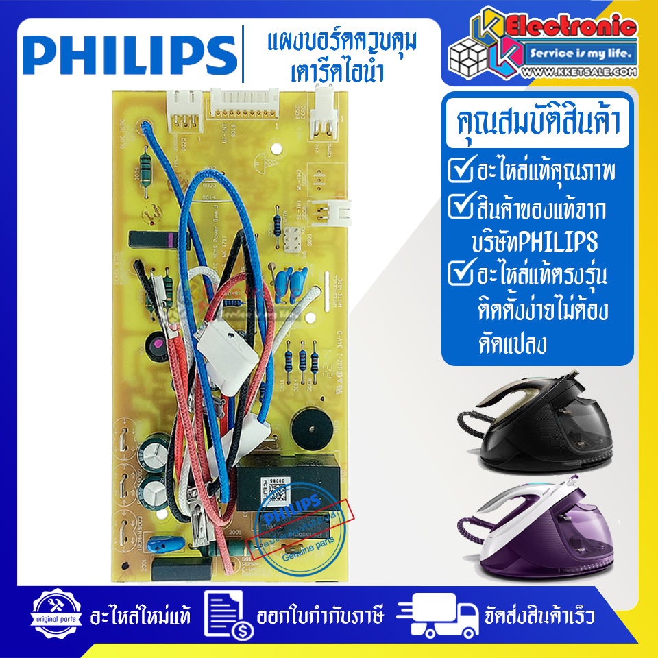 แผงบอร์ดเตารีดไอน้ำPHILIPS-ฟิลิป_ใช้ได้กับรุ่นที่ระบุไว้-อะไหล่ใหม่แท้บริษัท #อะไหล่เตารีดไอน้ำPHILIPS