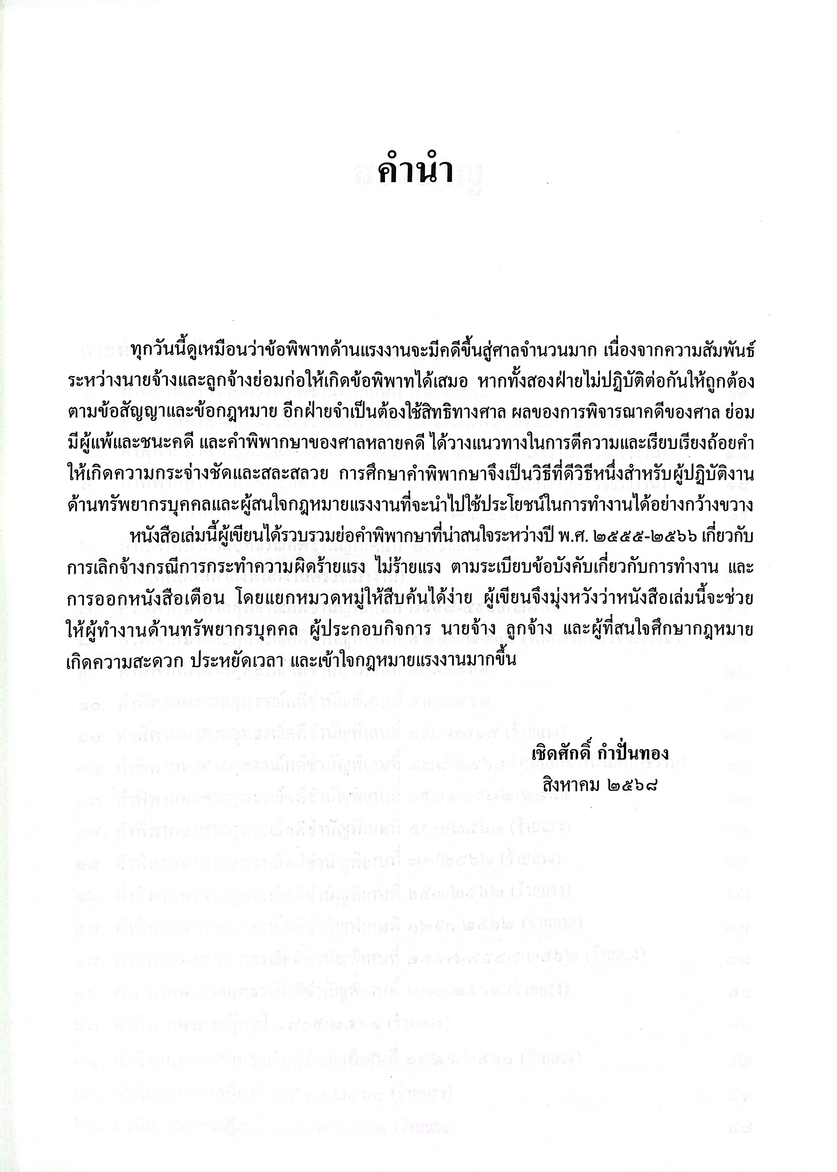 คำพิพากษาคดีแรงงานเกี่ยวกับ ร้ายแรง ไม่ร้ายแรง หนังสือเตือน โดย : เชิดศักดิ์ กำปั่นทอง