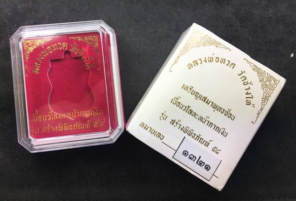 เหรียญเสมาหลวงพ่อทวด วัดช้างไห้ รุ่นสร้างพิพิธภัณฑ์ ๕๘ เนื้อนวโลหะ หน้ากากเงิน หมายเลข ๑๓๒๑ พร้อมกล่องเดิม