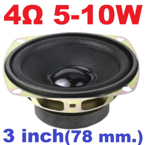 ลำโพง 4 Ohm 5W-10W ขนาด 3 นิ้ว (78 mm.) speaker 5-10 watt