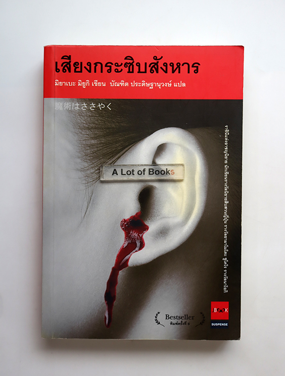 เสียงกระซิบสังหาร