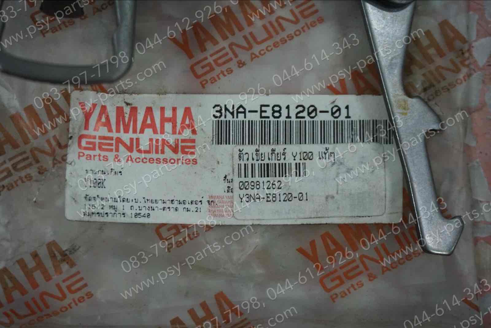ตัวเขี่ยเกียร์ Y 100, MATE ALFA, BELLE/SL, BELLE 100 แท้ๆ 3NA-E8120-01