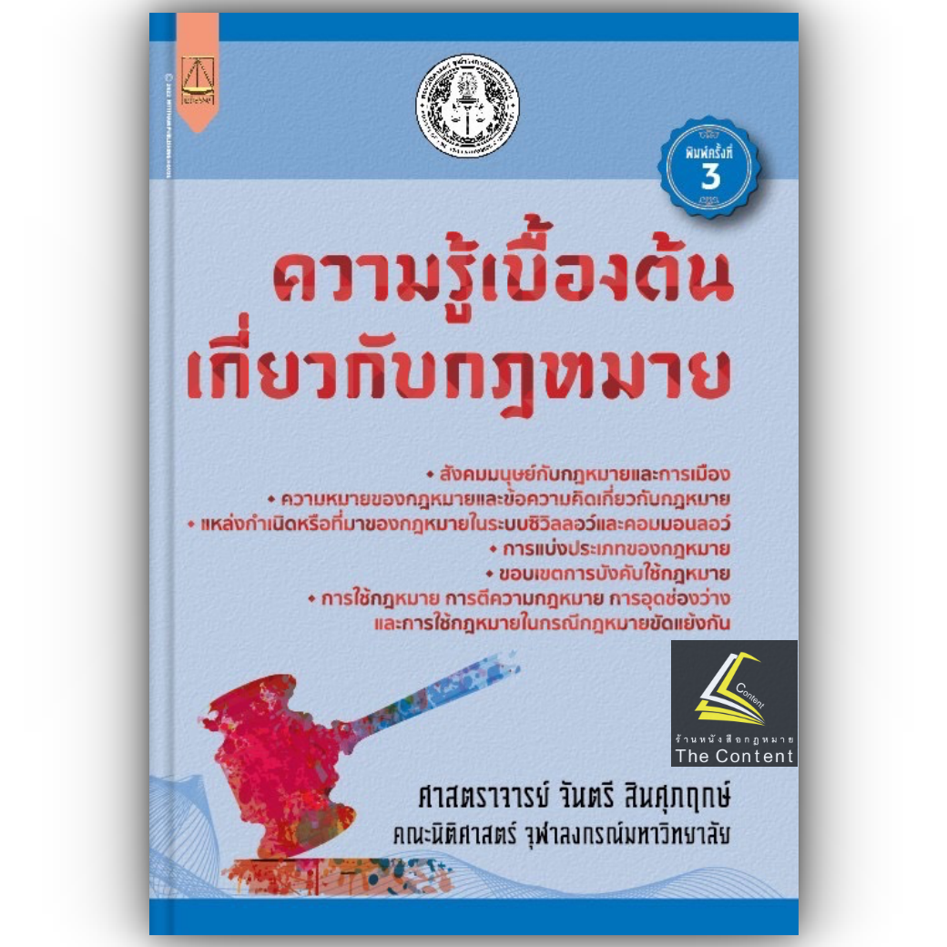ความรู้เบื้องต้นเกี่ยวกับกฎหมาย (ศ.จันตรี สินศุภฤกษ์) ปีที่พิมพ์ : สิงหาคม 2567 (ครั้งที่ 3)