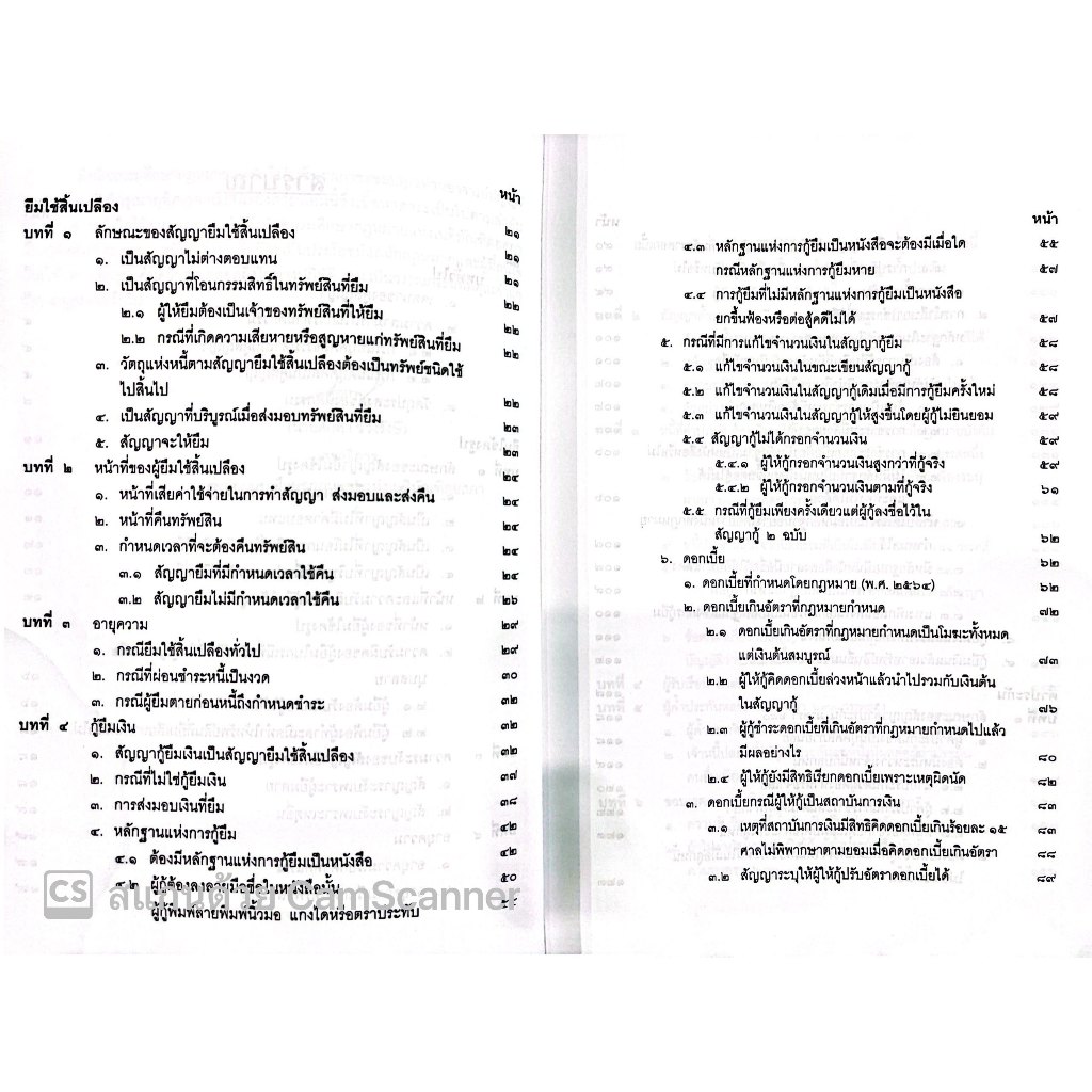 (ห่อปก)คำอธิบาย ป.พ.พ. ว่าด้วย ยืม ค้ำประกัน จำนอง จำนำ (ปัญญา ถนอมรอด) ปีที่พิมพ์ : กุมภาพันธ์ 2567 (ครั้งที่ 18)
