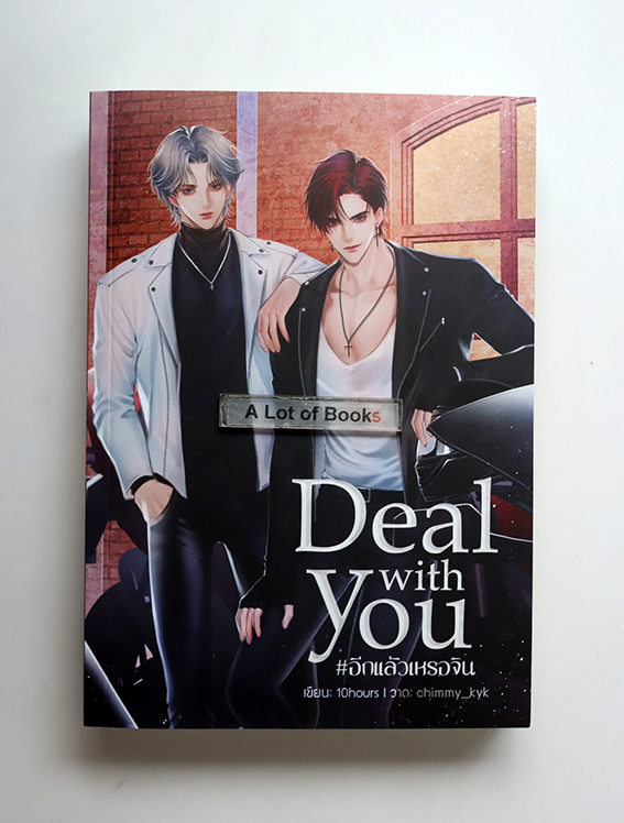 Deal with you อีกแล้วเหรอจิน