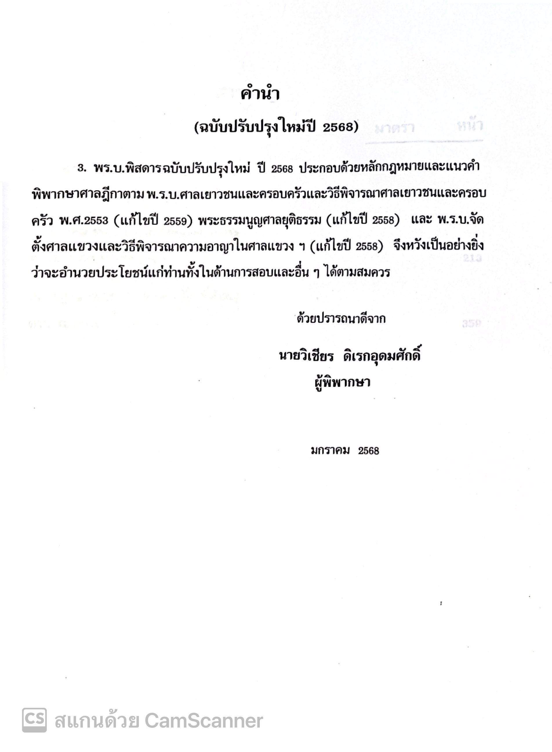 (ห่อปก) กฎหมาย 3 พ.ร.บ. พิสดาร (ฉบับปรับปรุงใหม่ ปี 2568) วิเชียร ดิเรกอุดมศักดิ์ Juris