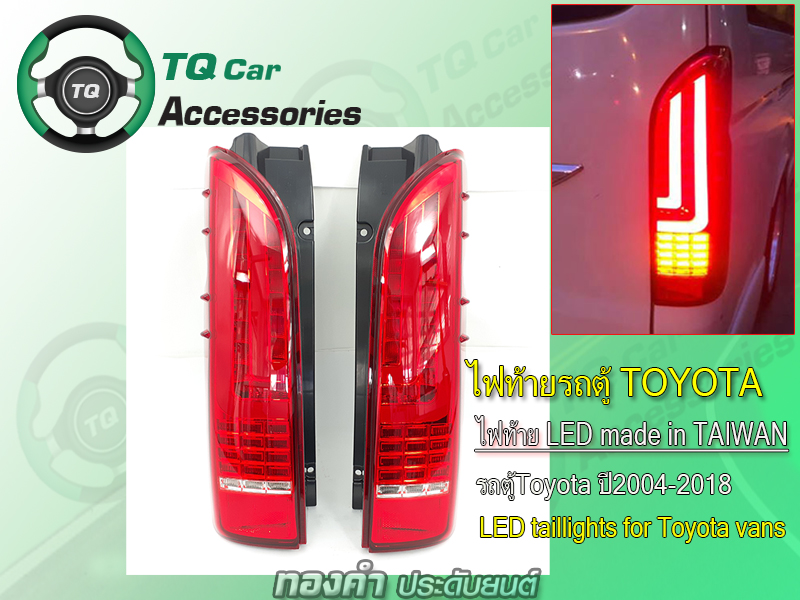 ไฟท้ายรถตู้Toyota Ventury ปี2004-2018 ไฟท้ายLED Made in TAIWAN