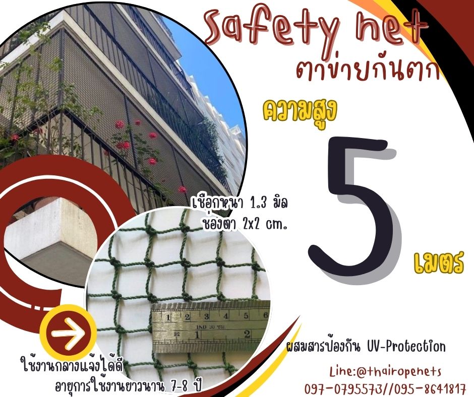 ตาข่ายนิรภัยกันตก Safety Net ความสูง 5 เมตร เชือกหนา 1.3 มิล ช่องตา 2x2 cm.ผสมสารป้องกัน UV กดเลือกความยาวตามต้องการได้เลย