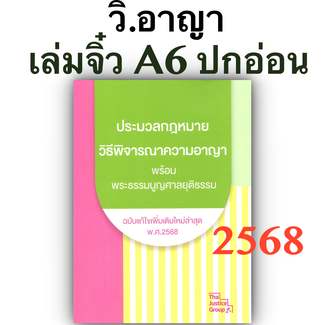 ประมวลกฎหมาย วิธีพิจารณาความอาญา พระธรรมนูญศาลยุติธรรม ฉบับแก้ไขเพิ่มเติมล่าสุด พ.ศ.2568 (เล่มจิ๋ว ปกอ่อน) Justice Group