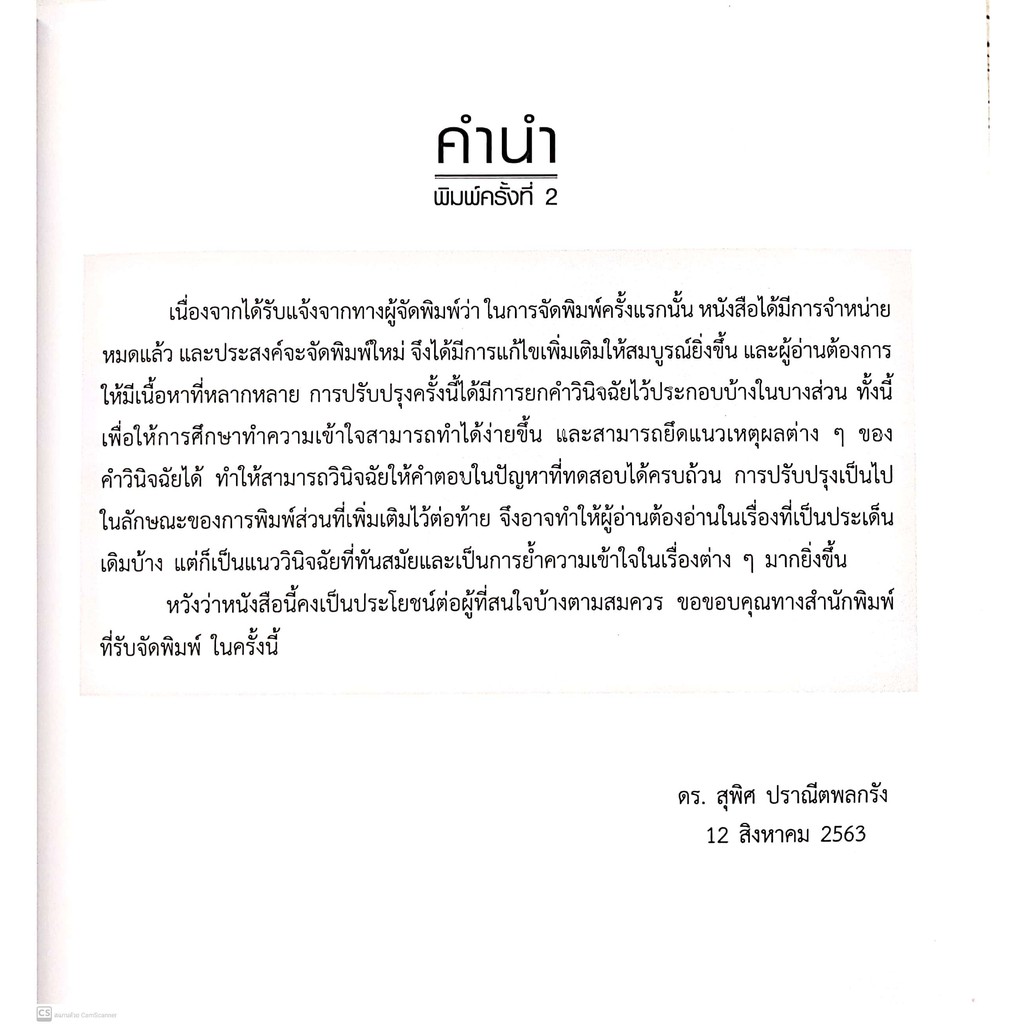 (แถมปกใส) ปัญหา - คำตอบ กฎหมายรัฐธรรมนูญ กฎหมายปกครอง (ดร. สุพิศ ปราณีตพลกรัง)ปีที่พิมพ์ : กรกฎาคม 2563