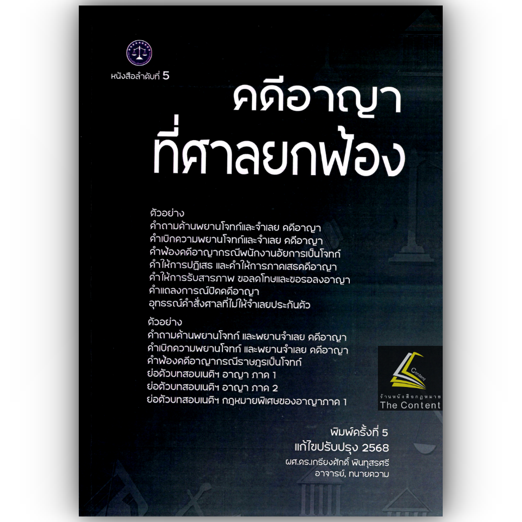 (ห่อปก) คดีอาญาที่ศาลยกฟ้อง โดย ผศ.ดร.เกรียงศักดิ์ พินทุสรศรี