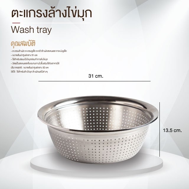 ตะแกรงสแตนเลส ล้างไข่มุก ล้างผัก รูเล็ก ตระกร้าสำหรับล้าง Wash Tray ขนาด 31 cm บรรจุ 1 ชิ้น