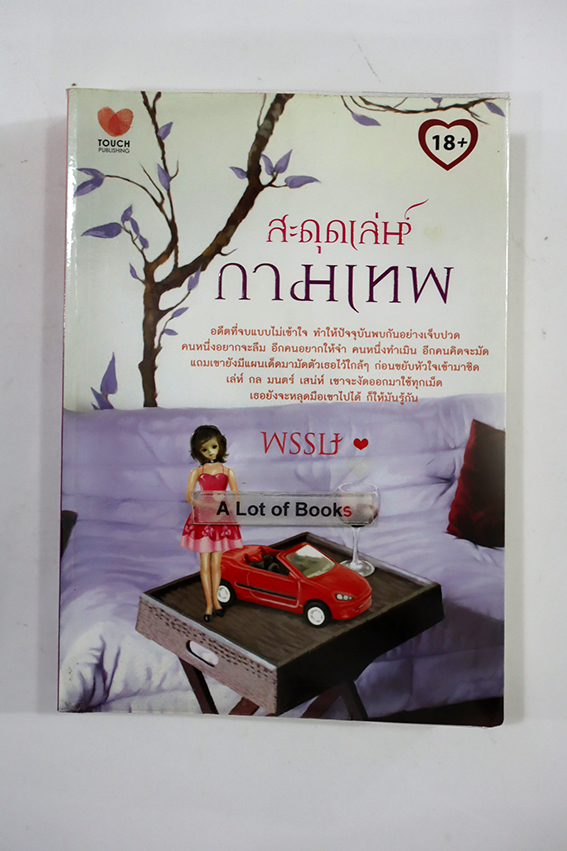 สะดุดเล่ห์กามเทพ