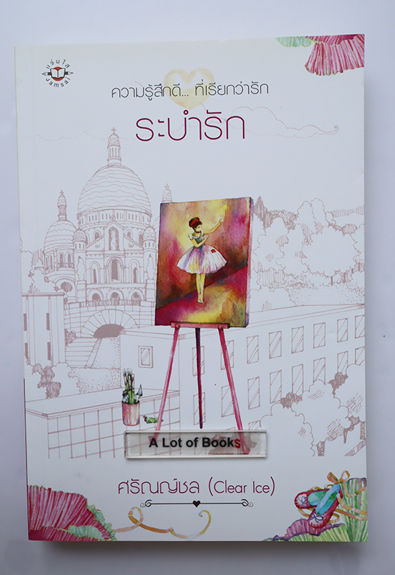 ระบำรัก