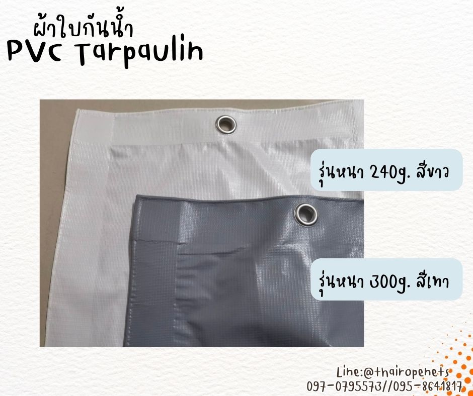 ผ้าใบกันน้ำ PVC Tarpaulin ผ้าใบกันฝน ผ้าใบกันฝุ่นแบบทึบ100% ขนาดผืน 1.8x5.1 m. เจาะตาไก่ทุก 30 cm. พร้อมใช้งานได้ทันที