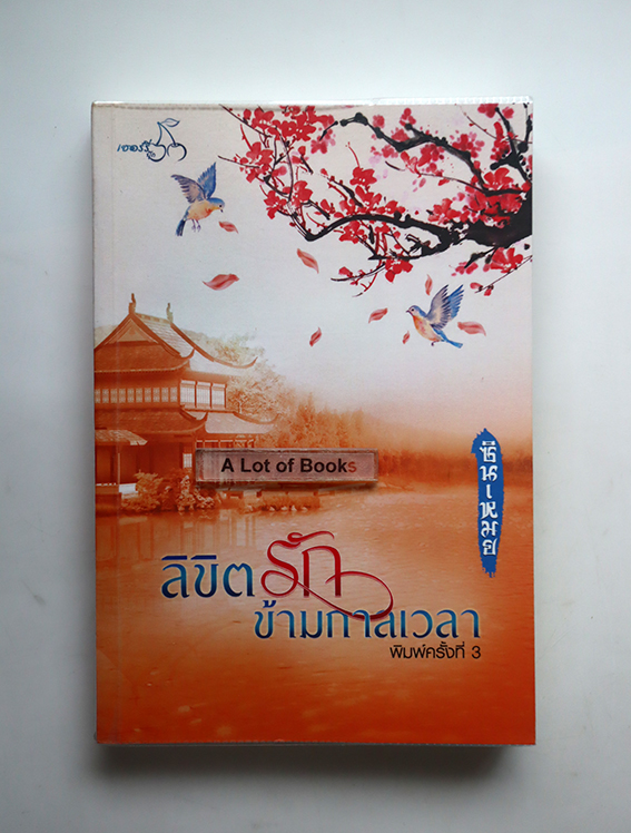 ลิขิตรักข้ามกาลเวลา