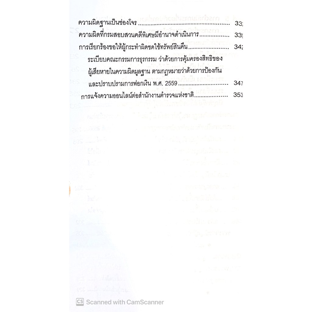 (ห่อปก)ปัญหาในการดำเนินคดีหมิ่นประมาทและฉ้อโกงผ่านข้อมูลคอมพิวเตอร์ / รศ.ดร.ประทีป ทับอัตตานนท์ รศ.ดร.จิดาภา พรยิ่ง