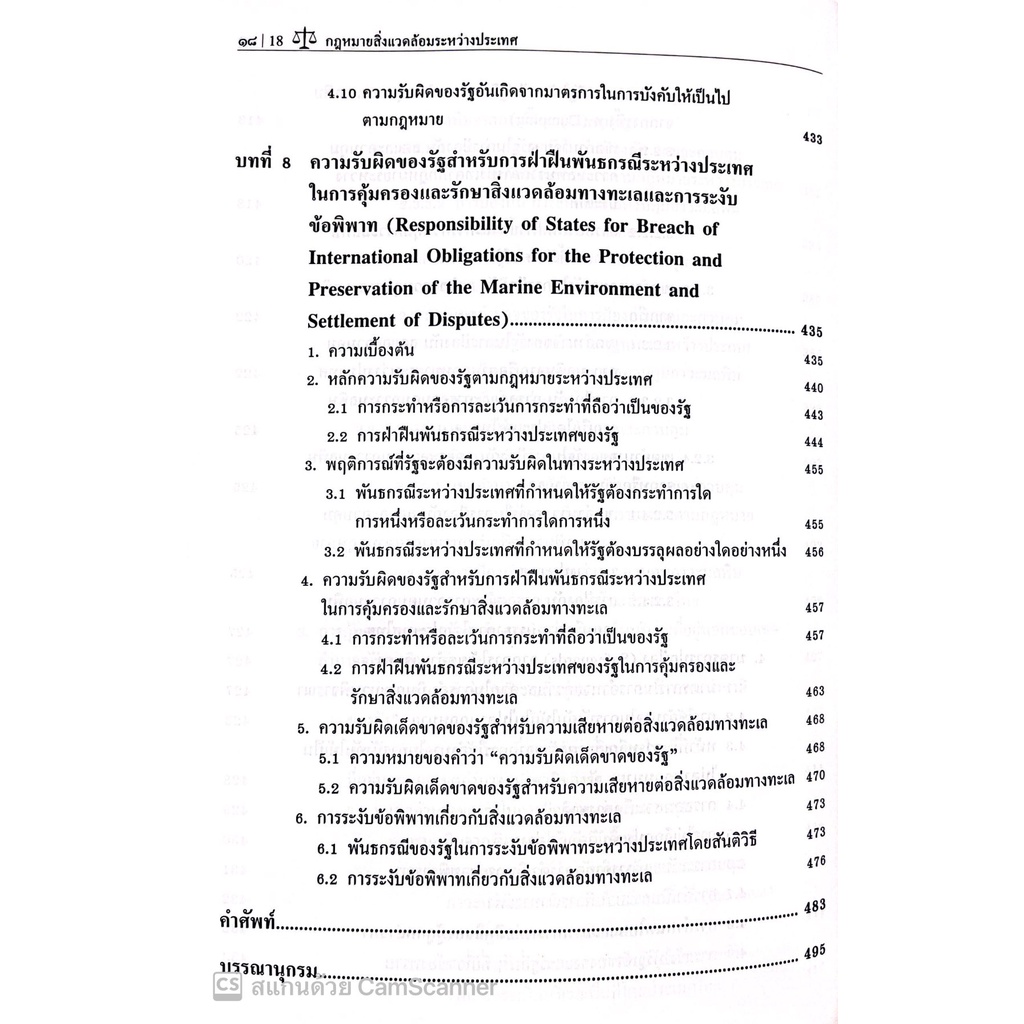 กฎหมายสิ่งแวดล้อมระหว่างประเทศ การคุ้มครองและรักษาสิ่งแวดล้อมทางทะเล /ศ.ดร.จุมพต สายสุนทร /พิมพ์ มิถุนายน 60 ครั้งที่ 3