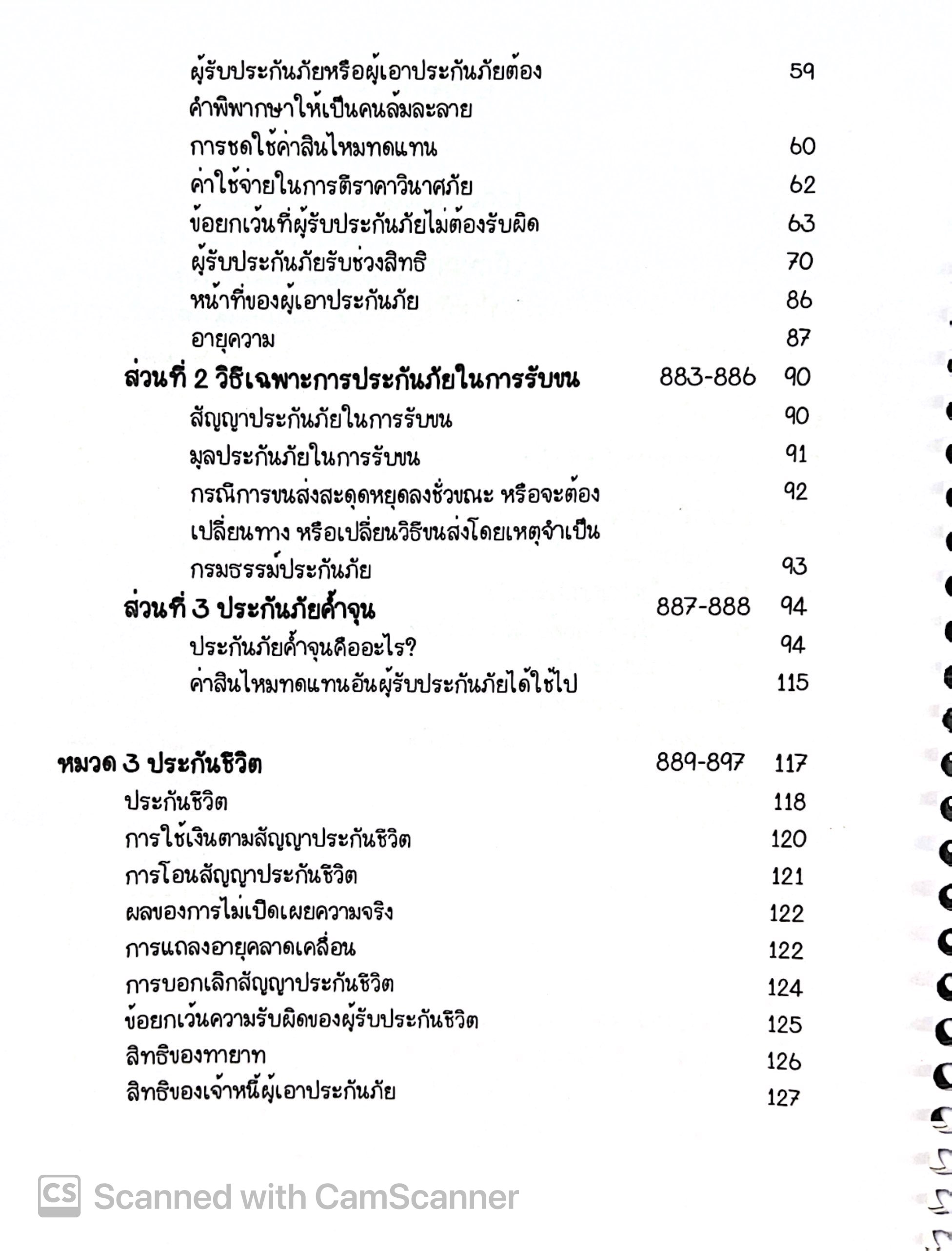 L3สรุปย่อกฎหมาย ประกันภัย (Law Note, พิชญา นิธิภัคสิริ) /พิมพ์ : ธันวาคม 2567