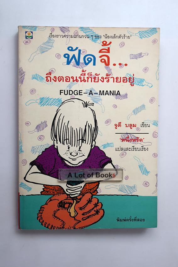 ฟัดจี้ ถึงตอนนี้ก็ยังร้ายอยู่