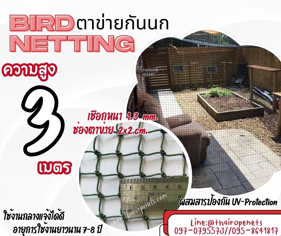ตาข่ายกันสัตว์เล็ก กันนก bird netting ความสูง 3 เมตร สีเขียวขี้ม้า รุ่นหนา 1.3 มิล ช่องตา 2x2 cm.กดเลือกความยาวตามต้องการได้เลยค่ะ