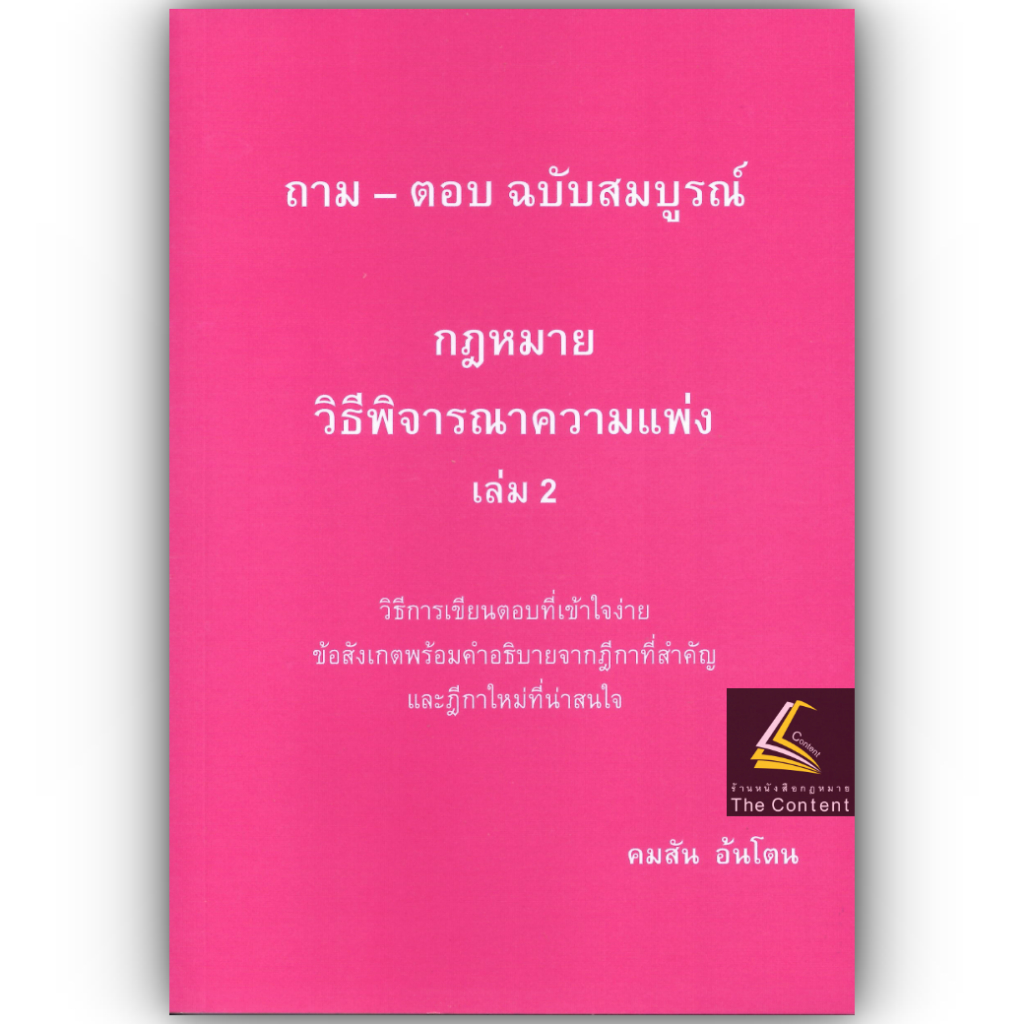 (ห่อปก) ถาม-ตอบ ฉบับสมบูรณ์ วิแพ่ง เล่ม 2 โดย : คมสัน อ้นโตน ปีที่พิมพ์ : กุมภาพันธ์ 2568