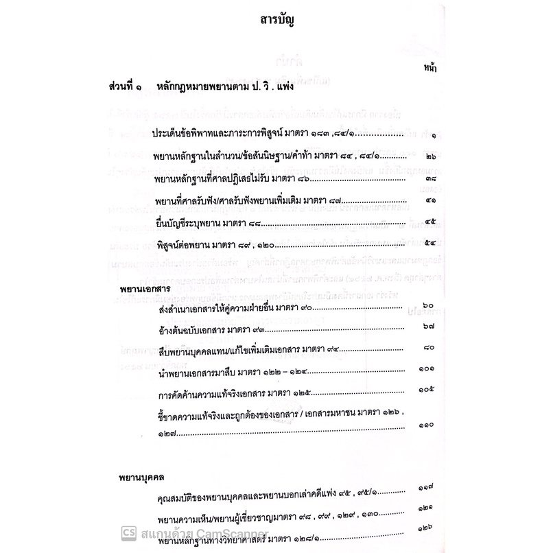 (แถมปกใส) กฎหมายพยาน แก้ไขเพิ่มเติม ปี พ.ศ.2565 / โดย : สุจิต ปัญญาพฤกษ์ / ปีที่พิมพ์ : พฤศจิกายน 2565