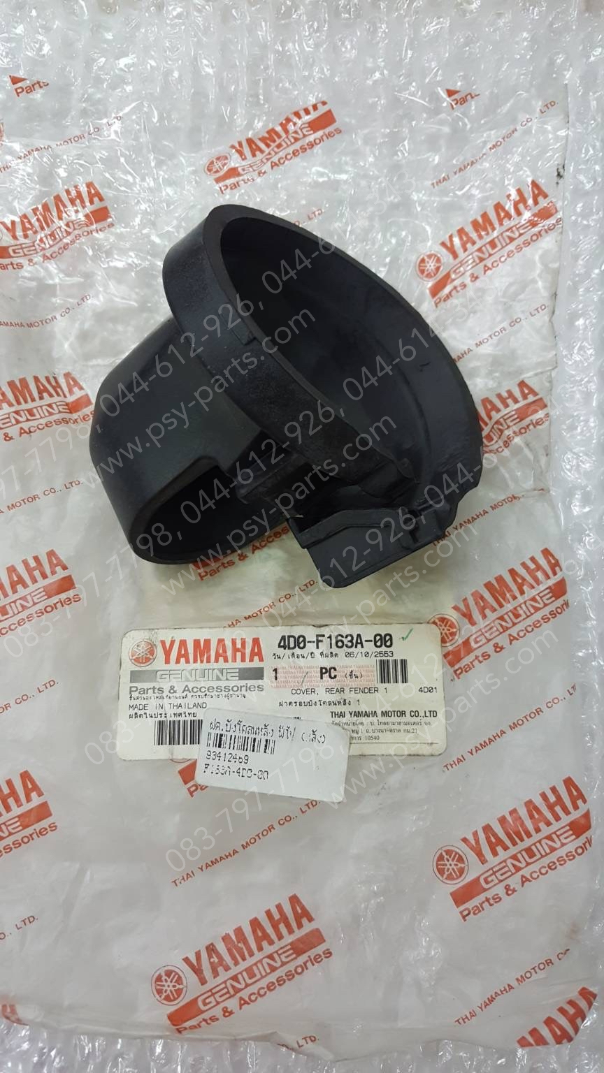 ฝาครอบบังโคลนหลัง FINO แท้ๆ (หลัง) 4D0-F163A-00