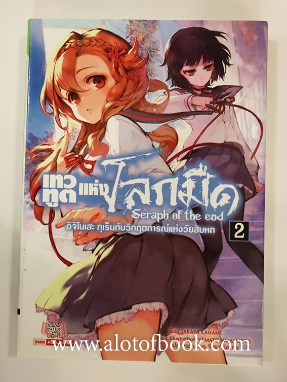 เทวทูตแห่งโลกมืด เล่ม 2