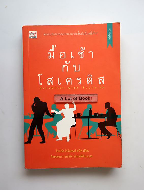 มื้อเช้ากับโสเครติส