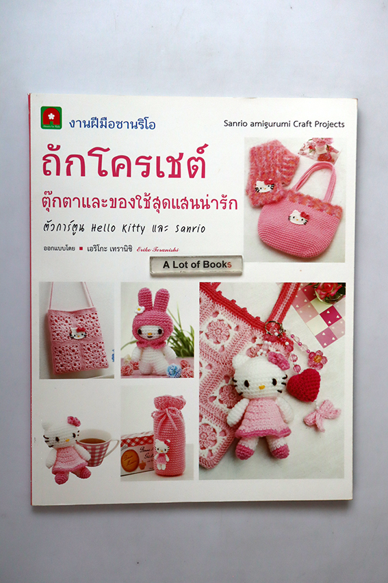 ถักโครเชต์ ตุ๊กตาและของใช้สุดแสนน่ารัก