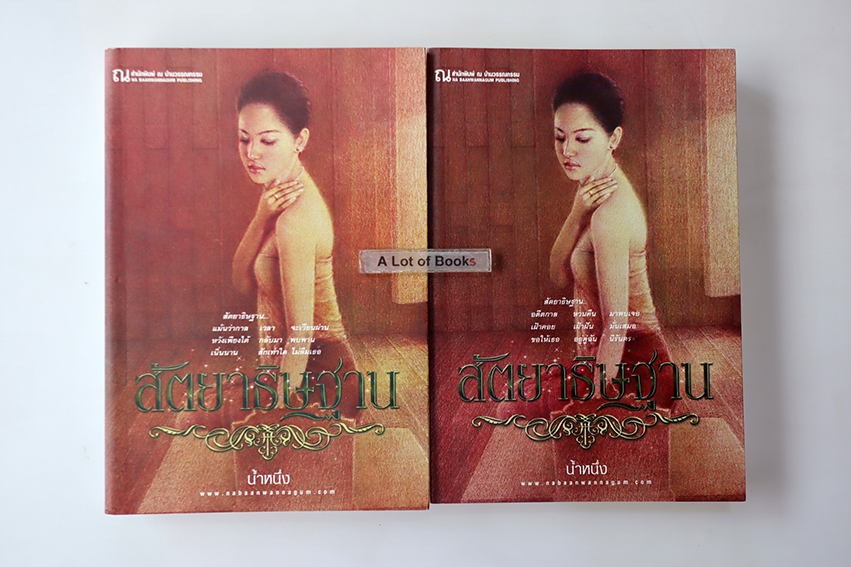 สัตยาธิษฐาน ( 2 เล่มจบ )