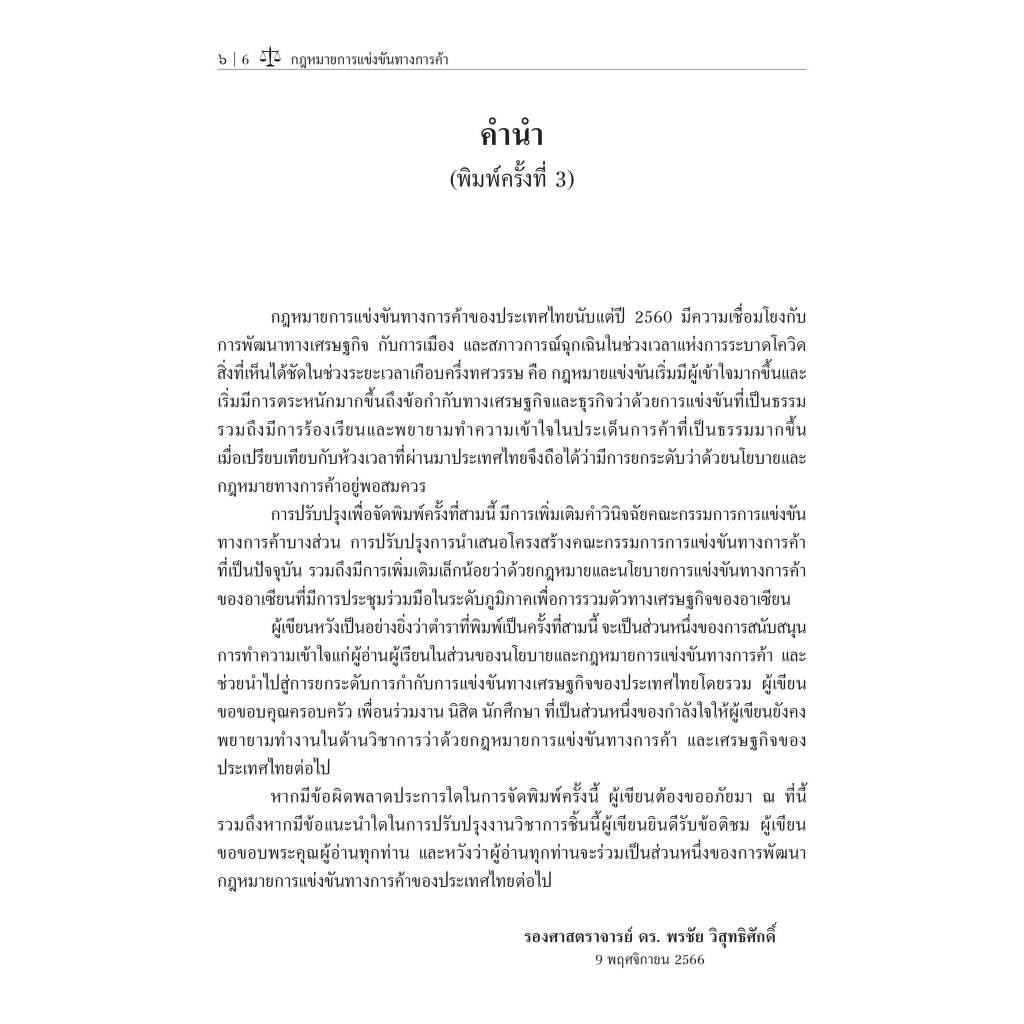 กฎหมายการแข่งขันทางการค้า (รศ.ดร.พรชัย วิสุทธิศักดิ์) ปีที่พิมพ์ : ธันวาคม 2566 (ครั้งที่ 3)