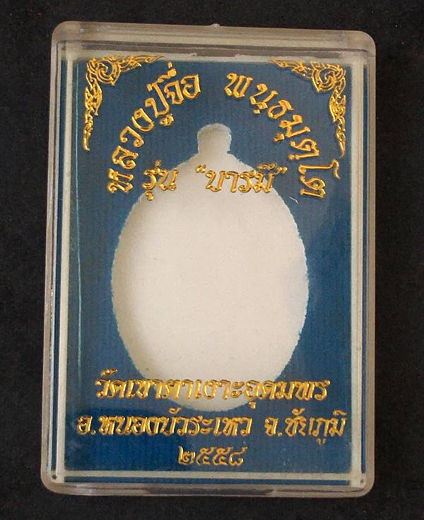 เหรียญหลวงปู่จื่อ พันธมุตโต วัดเขาตาเงาะอุดมพร รุ่นมงคลบารมี ๖ รอบ เหรียญจากชุดกรรมการอุปถัมภ์ เนื้ออัลปาก้า หลังแบบหน้ากากทองทิพย์ หมายเลข ๙๓