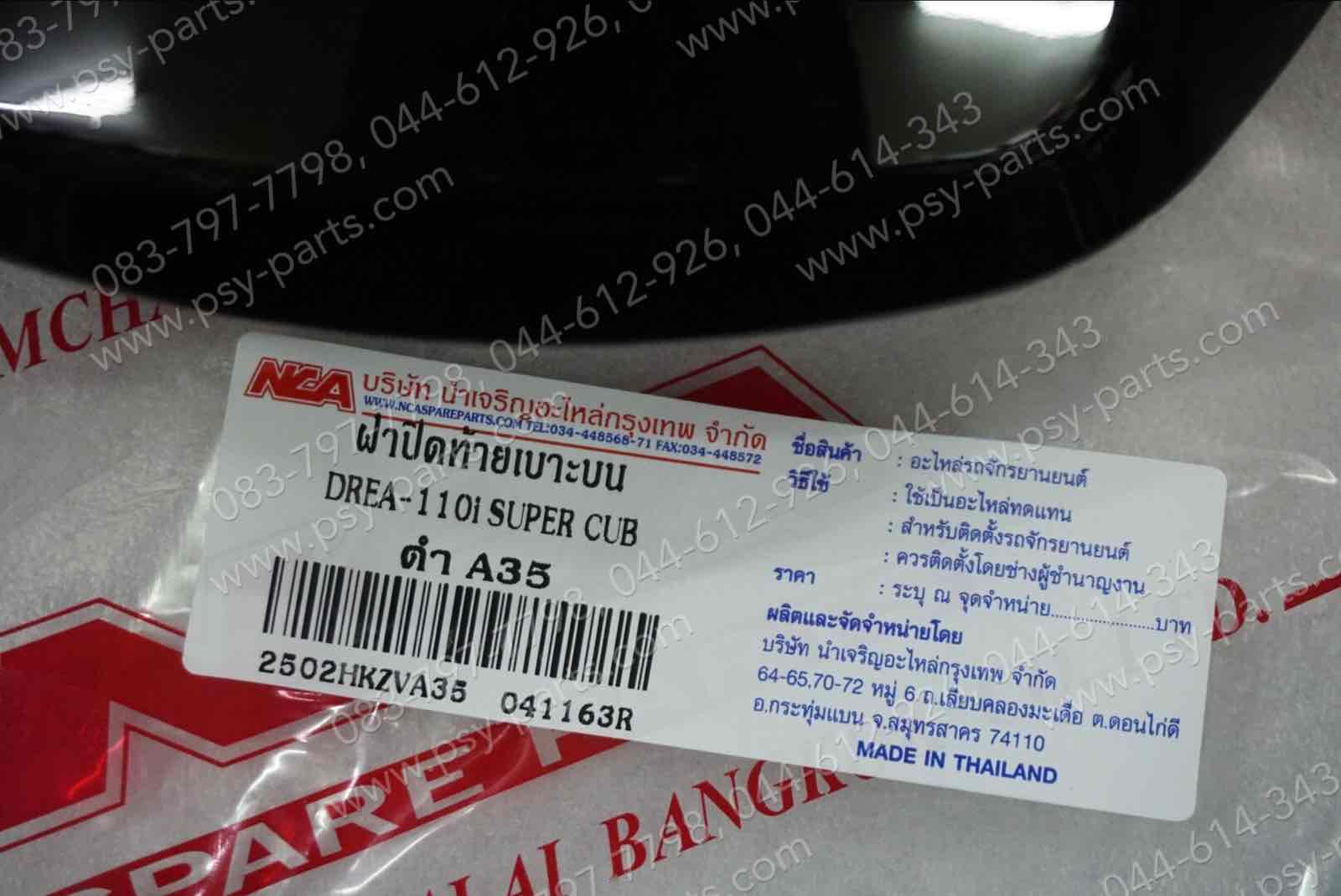 ฝาปิดท้ายเบาะบน DREAM 110-I (DREAM SUPER CUB) (T) สีดำ (A35)