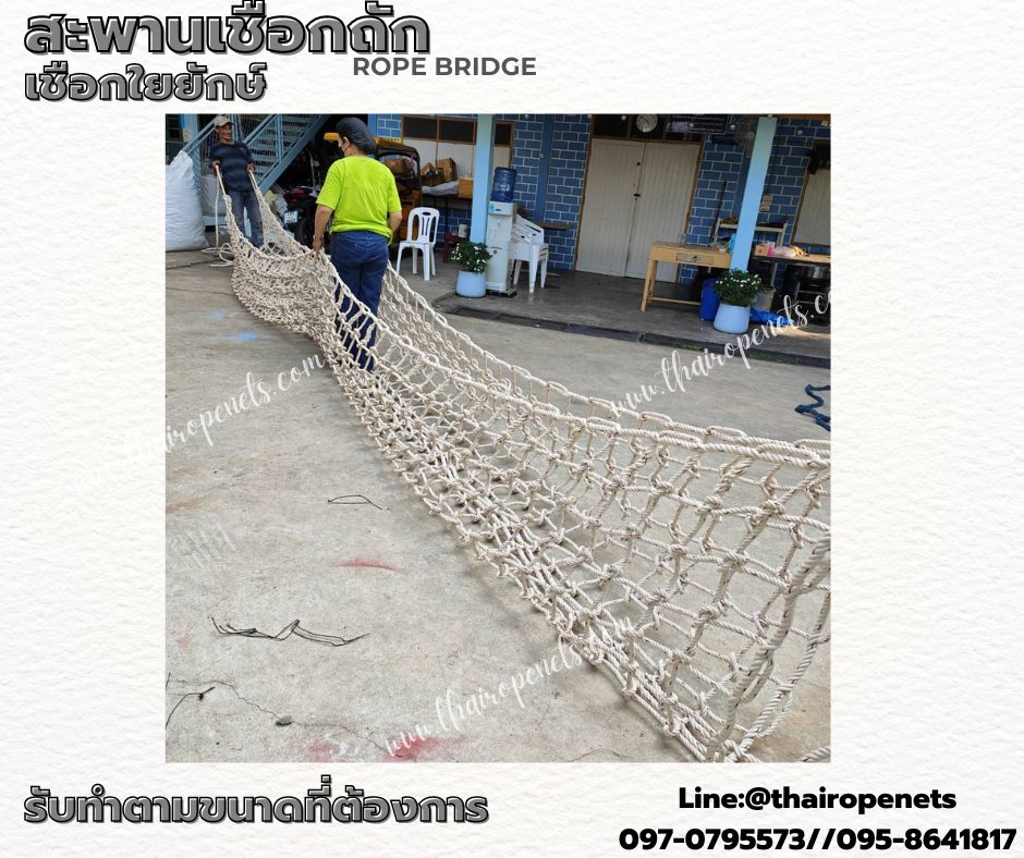สะพานเชือกถัก rope bridge เชือกใยยักษ์ถักปม เชือกรับน้ำหนักได้มาก แข็งแรงทนทาน รับทำตามขนาดที่ต้องการ
