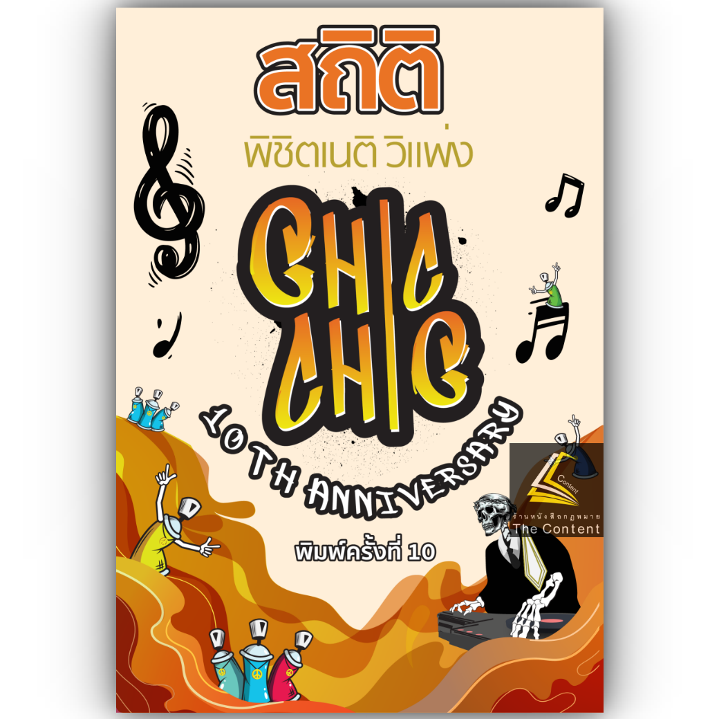 สถิติ CHIC CHIC พิชิตเนติ ขา วิแพ่ง รวมประเด็นข้อสอบเนติบัณฑิต สมัย 57-76 อัพเดตปี 2567 พิมพ์ครั้งที่ 10 (ชินะพันธ์)