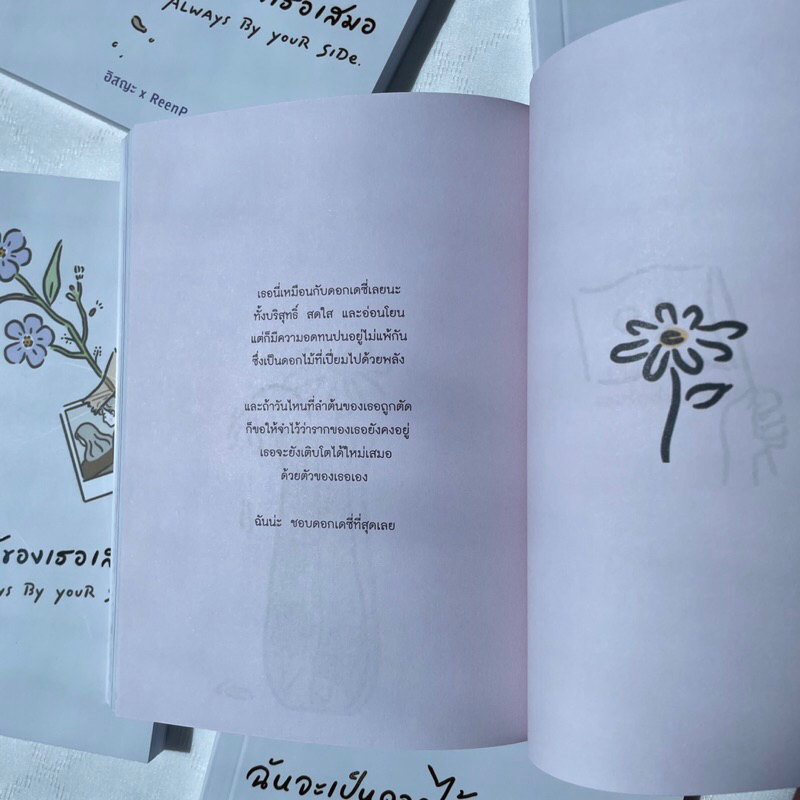 ฉันจะเป็นดอกไม้ของเธอเสมอ Always By Your Side /ผู้เขียน: อิสระxReenP /สำนักพิมพ์: สปริงบุ๊กส์(springbooks)