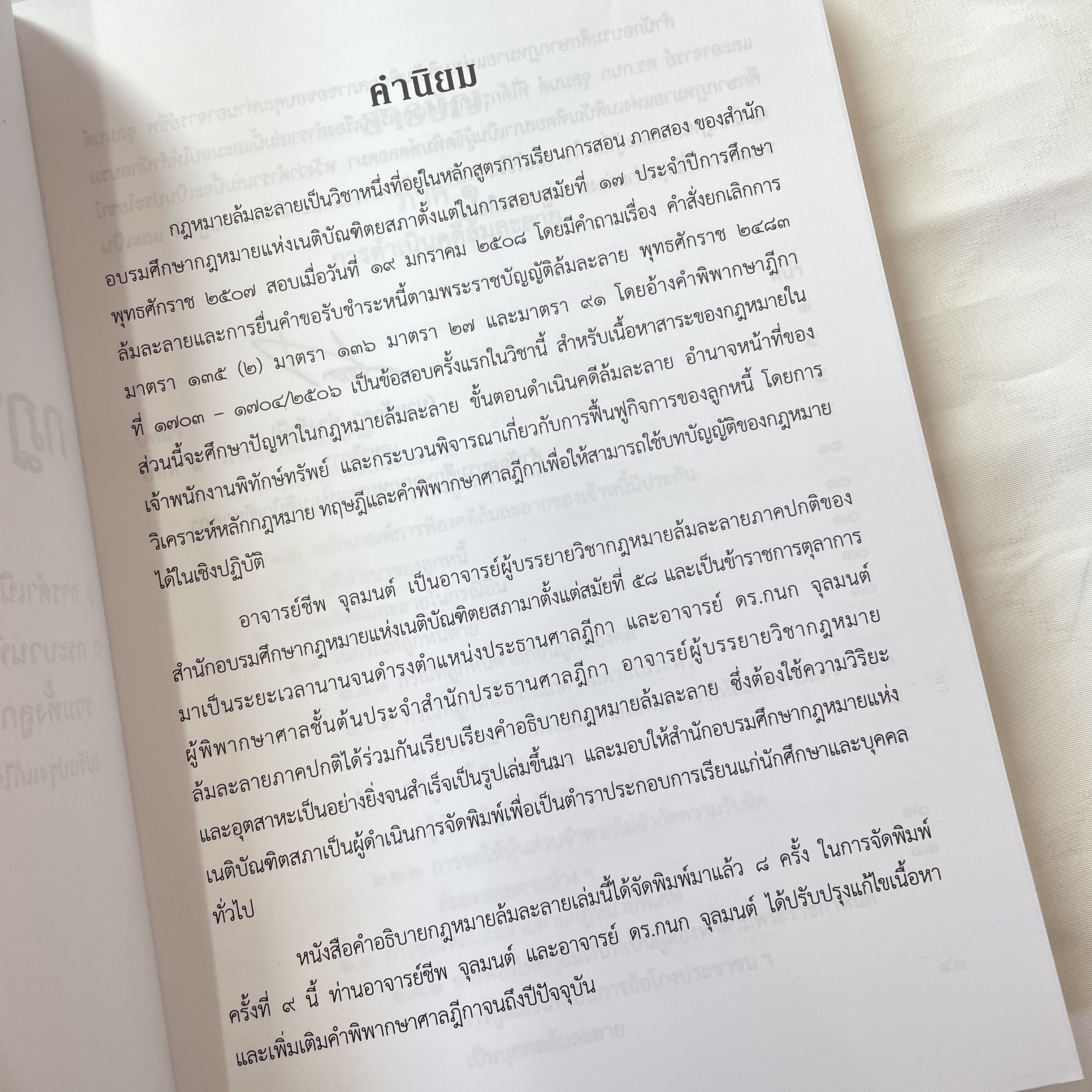 (ตำหนิ) อธิบายกฎหมายล้มละลาย (ชีพ จุลมนต์,ดร.กนก)[การดำเนินคดีล้มละลาย -กระบวนพิจารณาการฟื้นฟูกิจการ]