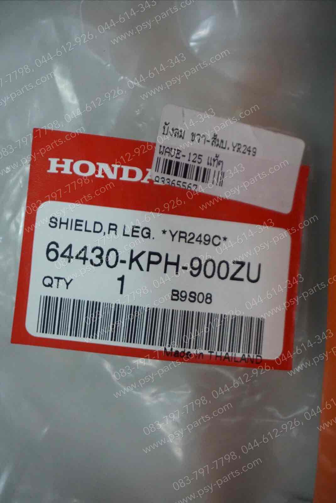 บังลม WAVE 125 แท้ๆ ขวา-สีส้มบรอนซ์ (YR249) 64430-KPH-900ZU