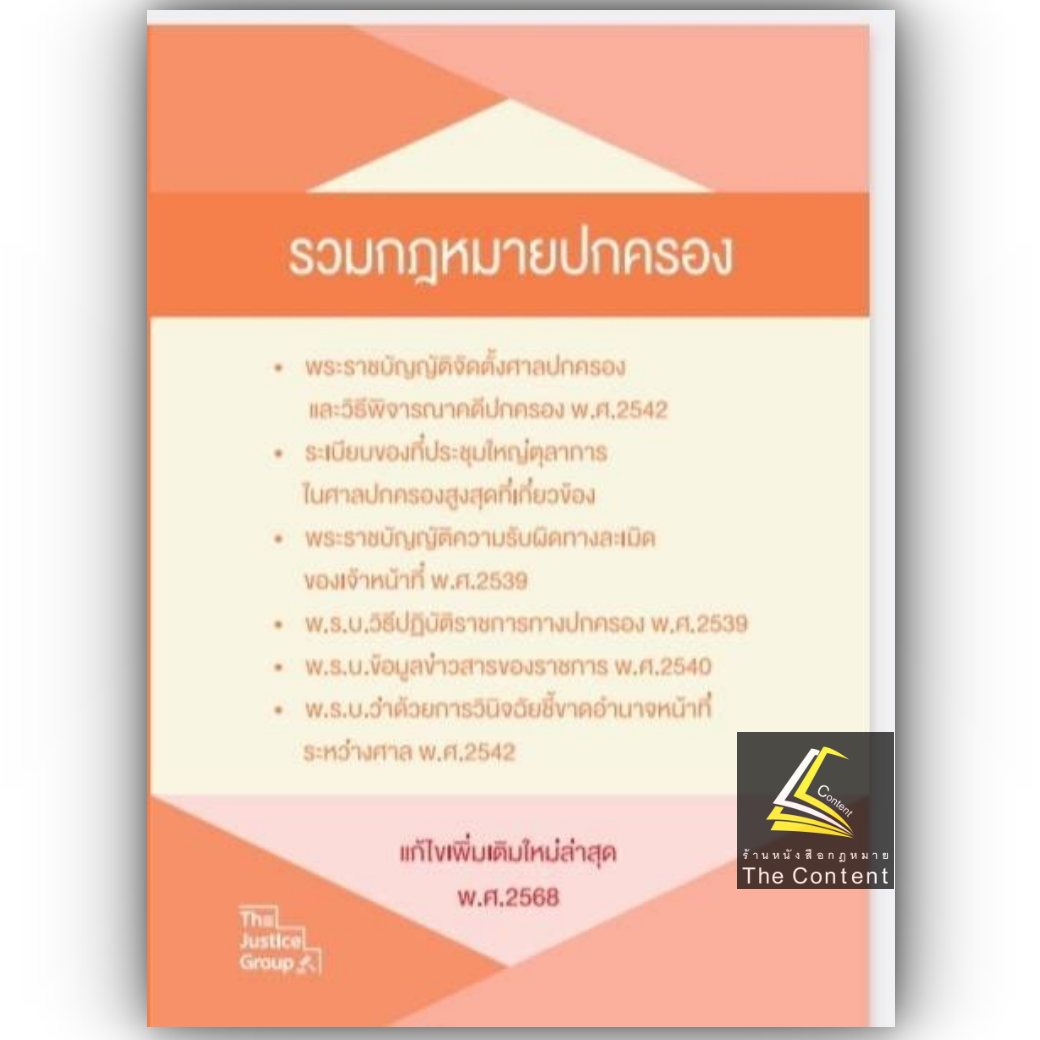 (ห่อปก) รวมกฎหมายปกครอง (แก้ไขเพิ่มเติมล่าสุด พ.ศ. 2568) Justice Group (เล่มกลาง A5 ปกอ่อน)