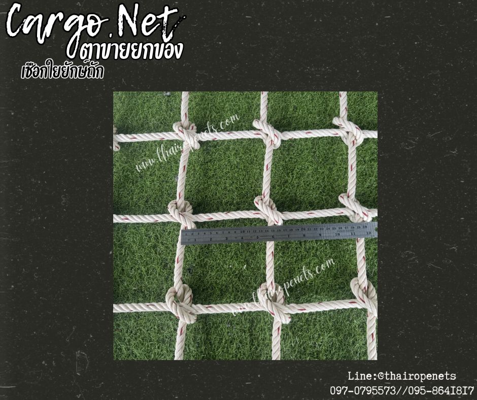 ตาข่ายยกของเชือกใยยักษ์ถัก 12 มิล ช่องตา 15x15 cm.Carring Bag ตาข่ายใช้กับรถเครนเพื่อทำการยกสินค้า ตาข่ายขนสินค้า ตาข่ายยกของ Cargo Net