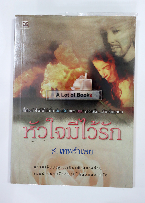 หัวใจมีไว้รัก