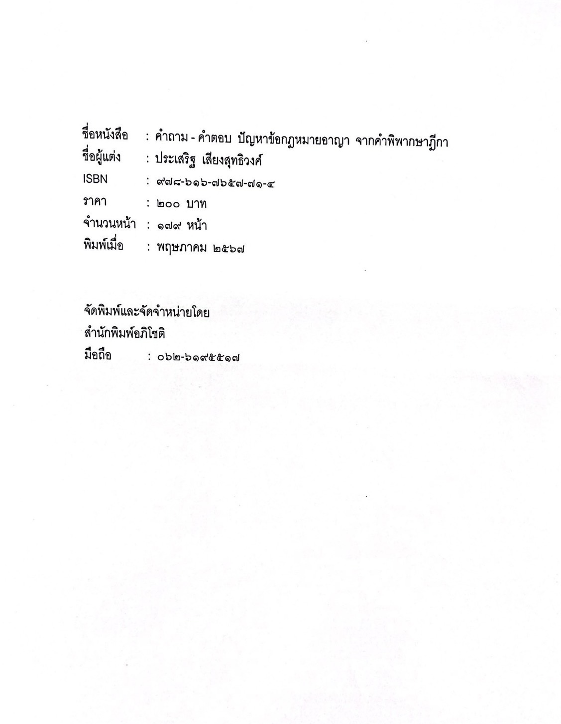 (ห่อปก) คำถาม คำตอบ ปัญหาข้อกฎหมายอาญา จากคำพิพากษาฎีกา(ประเสริฐ เสียงสุทธิวงศ์)ปีที่พิมพ์ : พฤษภาคม 2567