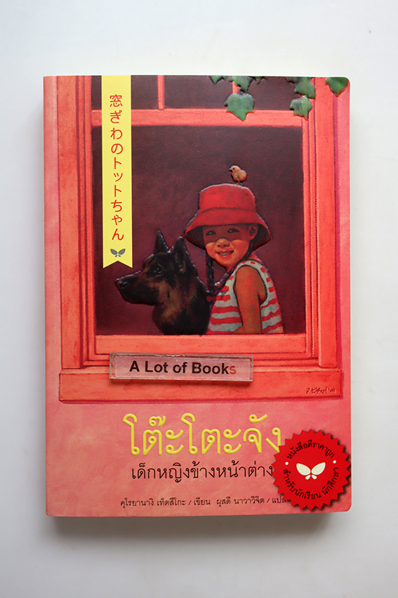 โต๊ะโตะจัง เด็กหญิงข้างหน้าต่าง